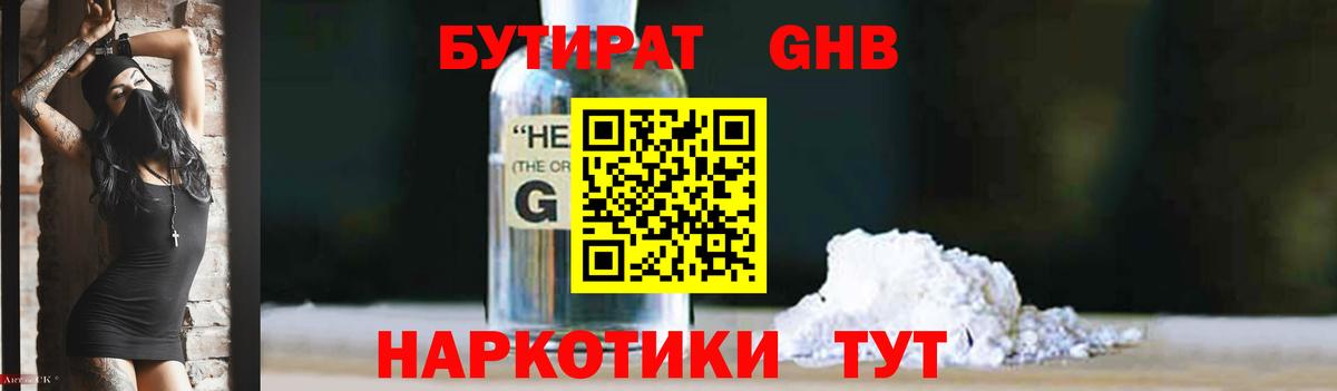 Ленинск-Кузнецкий  Бутират бутандиол  БУТИРАТ  Вход с VPN 