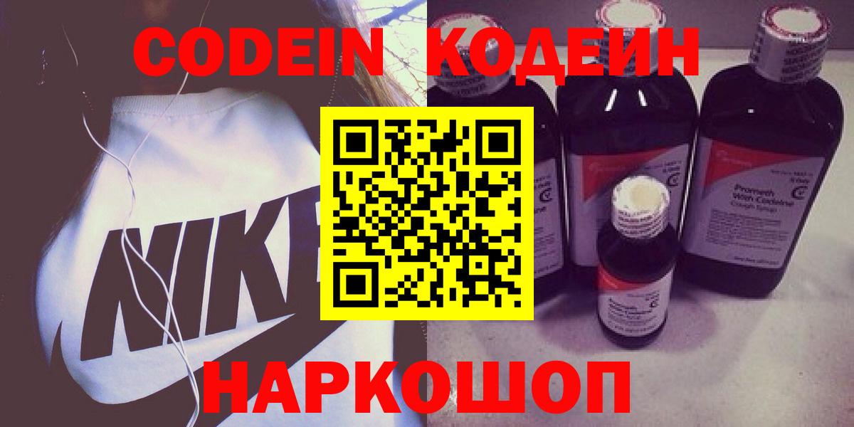 Codein напиток Lean (лин)  Codein Purple Drank  Вход с VPN  Ленинск-Кузнецкий 